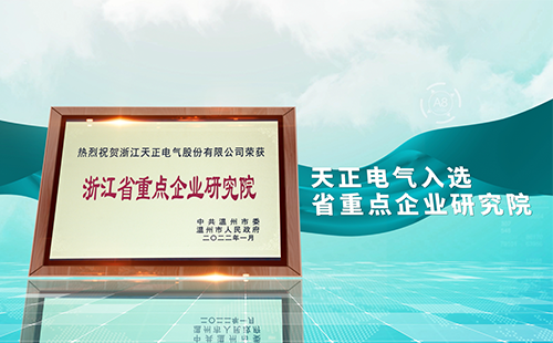 蘑菇视频免费网站入口电气入选省重点企业研究院，为“两新”赛道加入科创引擎