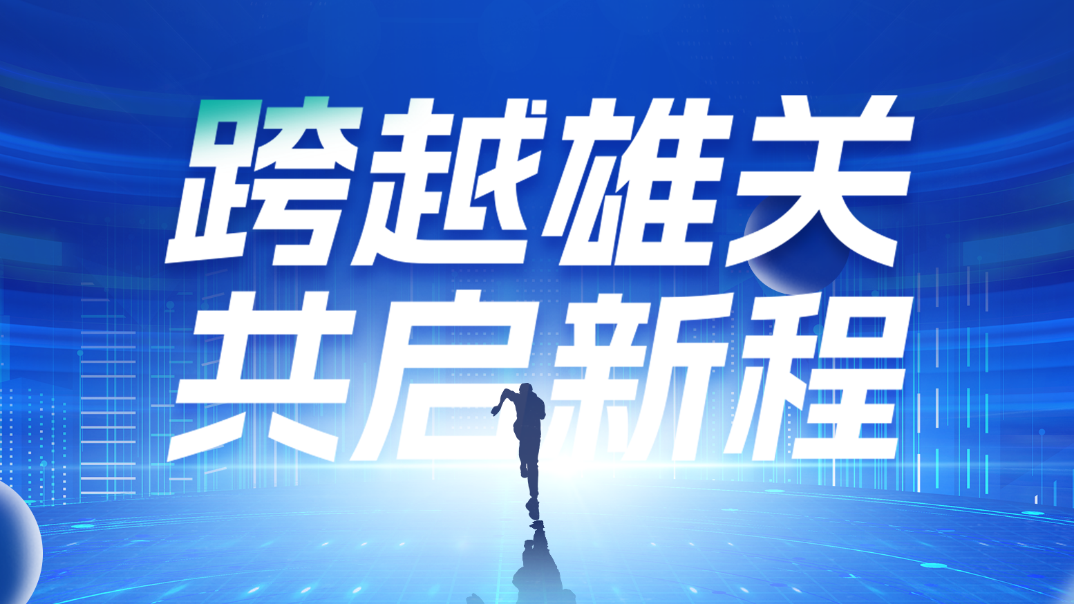 智链新生 携手共赢丨2025蘑菇视频免费网站入口电气供应商大会隆重召开